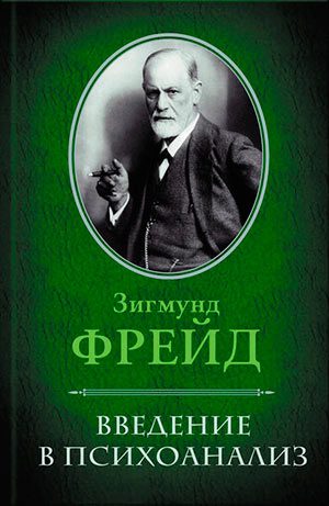 Введение в психоанализ
