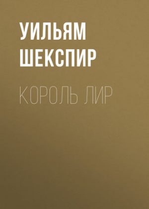 Король Лир читать онлайн