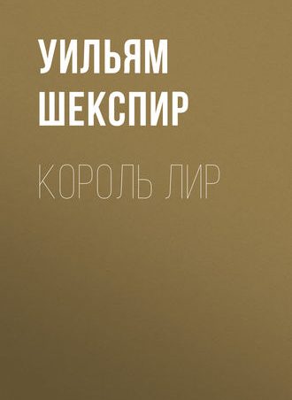 Король Лир читать онлайн