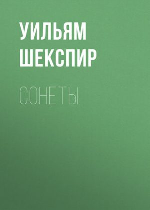 Сонеты читать онлайн