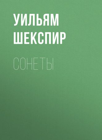 Сонеты читать онлайн