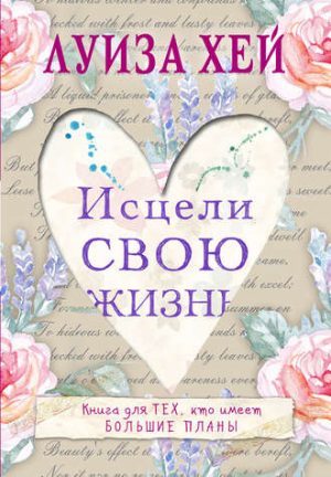 Исцели свою жизнь читать онлайн