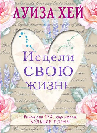 Исцели свою жизнь читать онлайн