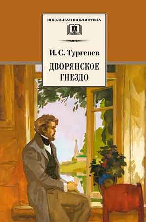 Дворянское гнездо читать онлайн