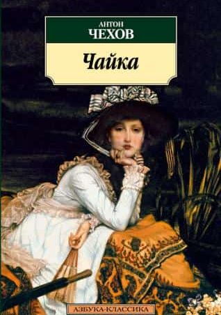 Чайка читать онлайн