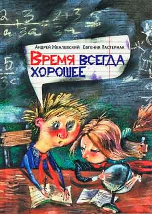 Время всегда хорошее читать онлайн