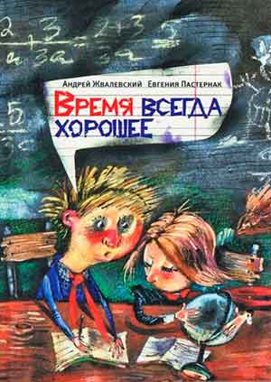 Время всегда хорошее читать онлайн