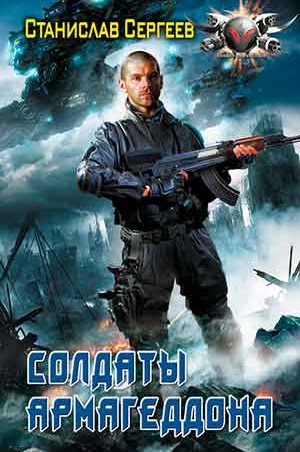 Солдаты армагеддона читать онлайн
