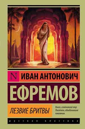 Лезвие бритвы читать онлайн