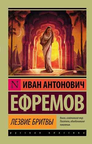 Лезвие бритвы читать онлайн
