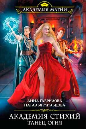 Академия Стихий. Танец Огня читать онлайн