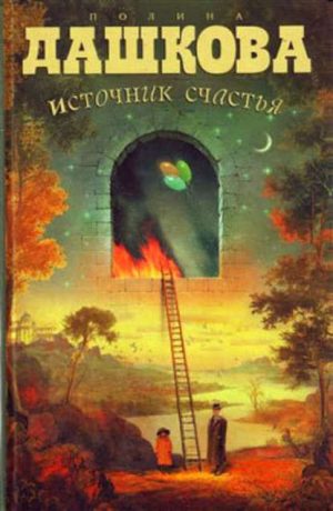 Источник счастья читать онлайн