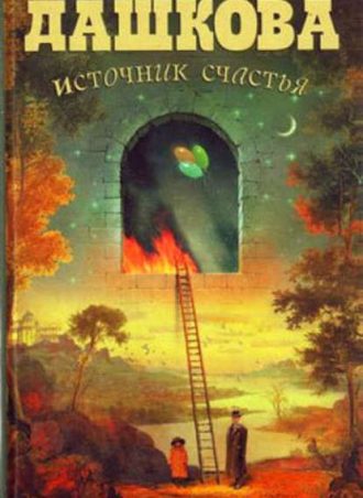 Источник счастья читать онлайн