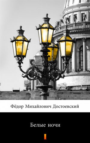Белые ночи читать онлайн