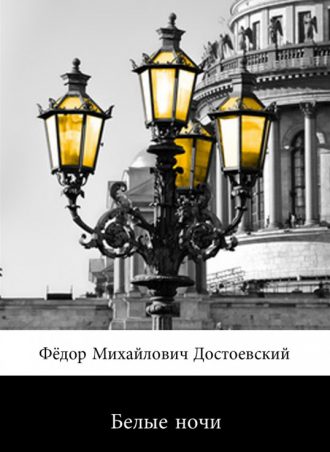 Белые ночи читать онлайн