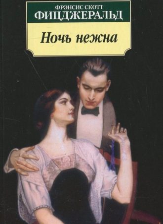 Ночь нежна читать онлайн