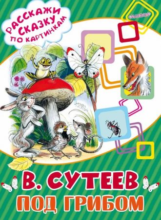 Под грибом читать онлайн