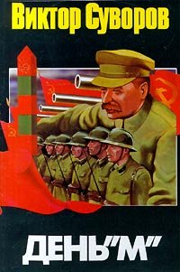 День М читать онлайн