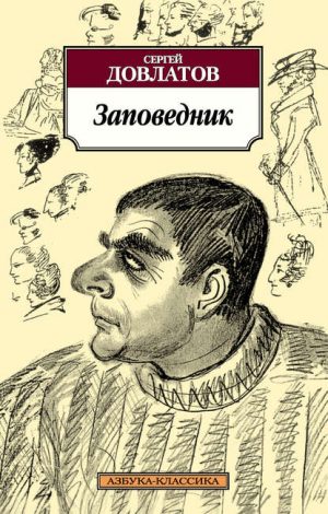 Заповедник читать онлайн