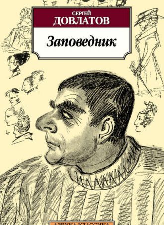 Заповедник читать онлайн