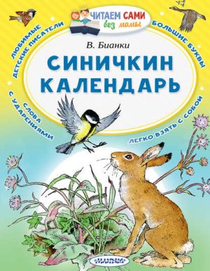 Синичкин календарь читать онлайн