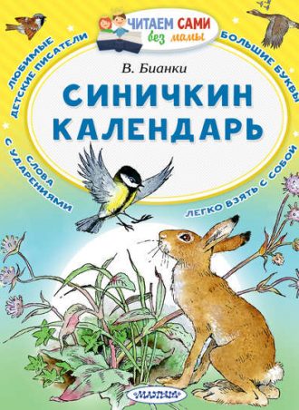 Синичкин календарь читать онлайн