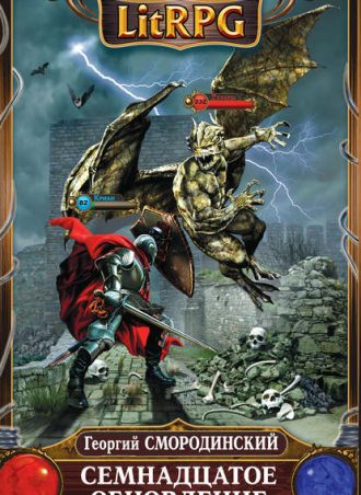 Семнадцатое обновление читать онлайн