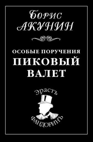 Особые поручения: Пиковый валет читать онлайн