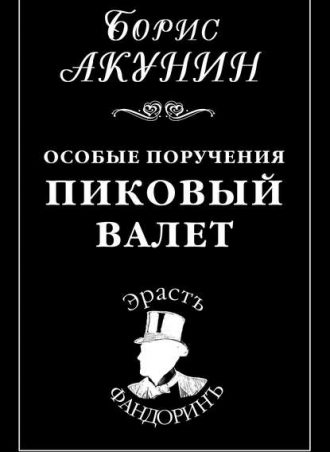 Особые поручения: Пиковый валет читать онлайн