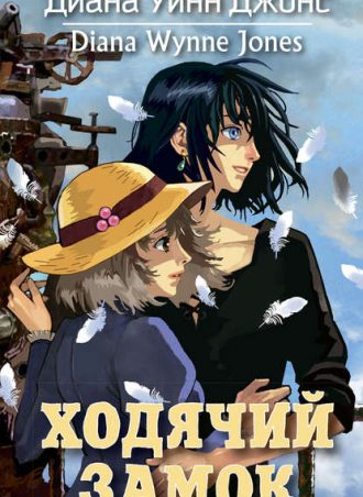 Ходячий замок читать онлайн