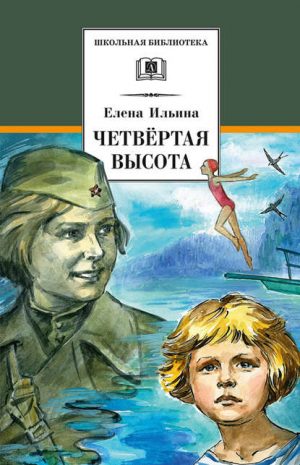 Четвертая высота читать онлайн