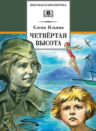 Четвертая высота читать онлайн