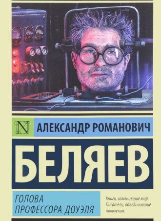 Голова профессора Доуэля читать онлайн