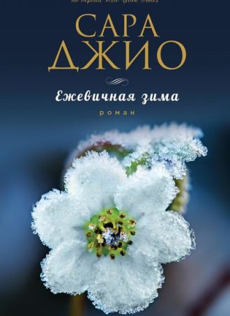 Ежевичная зима читать онлайн