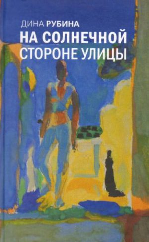 На солнечной стороне улицы читать онлнайн