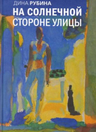 На солнечной стороне улицы читать онлнайн