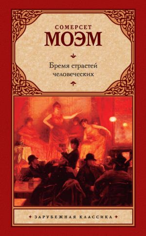 Бремя страстей человеческих читать онлайн