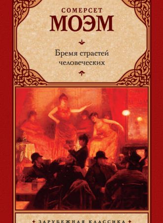 Бремя страстей человеческих читать онлайн