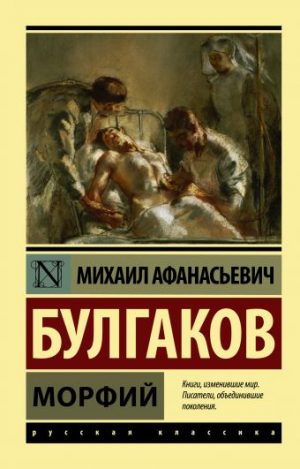 Морфий читать онлайн