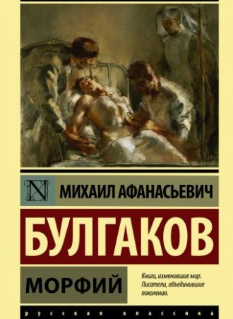 Морфий читать онлайн