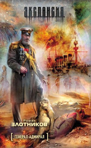Генерал-адмирал читать онлайн