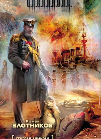 Генерал-адмирал читать онлайн