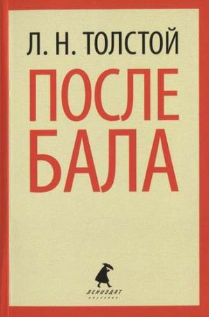 После бала читать онлайн