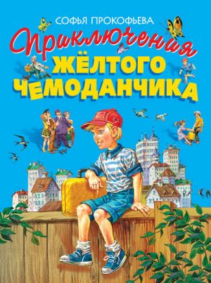 Приключения жёлтого чемоданчика читать онлайн