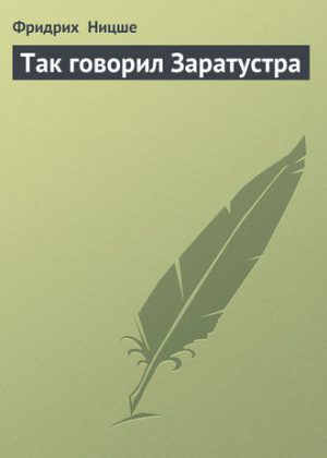 Так говорил Заратустра читать онлайн