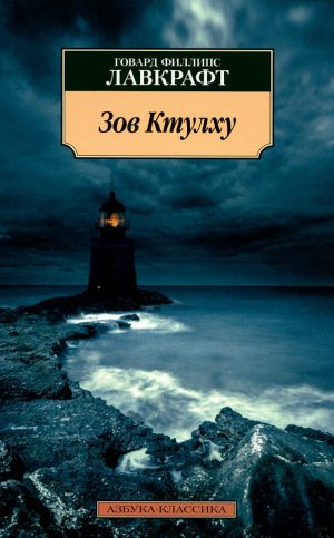 Зов Ктулху читать онлайн