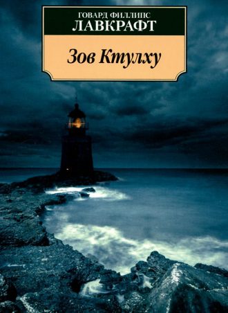 Зов Ктулху читать онлайн