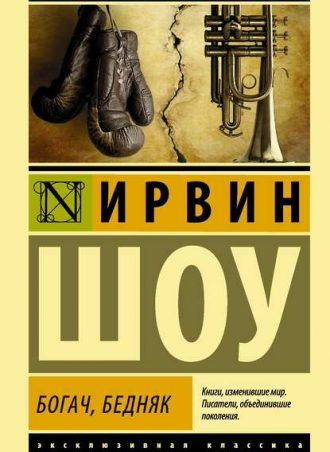 Богач, бедняк читать онлайн