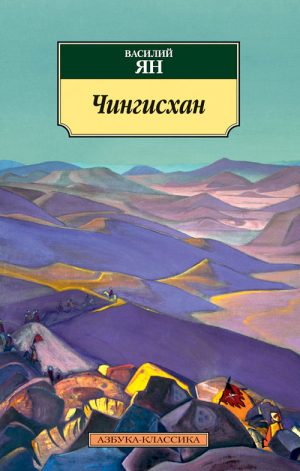 Чингисхан читать онлайн