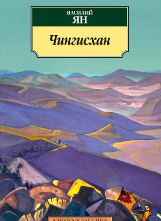 Чингисхан читать онлайн